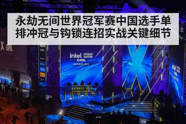 永劫无间世界冠军赛中国选手单排冲冠与钩锁连招实战关键细节（CAC2019）