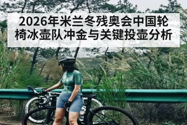 2026年米兰冬残奥会中国轮椅冰壶队冲金与关键投壶分析