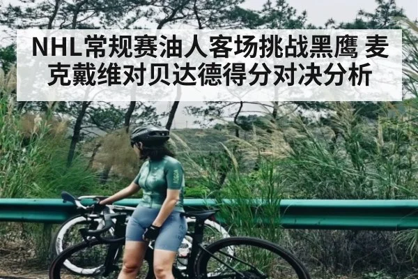 NHL常规赛油人客场挑战黑鹰 麦克戴维对贝达德得分对决分析 - CS:GO