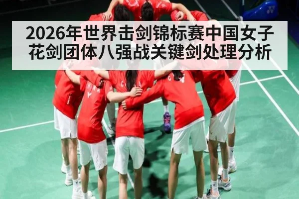 2026年世界击剑锦标赛中国女子花剑团体八强战关键剑处理分析 | csgo